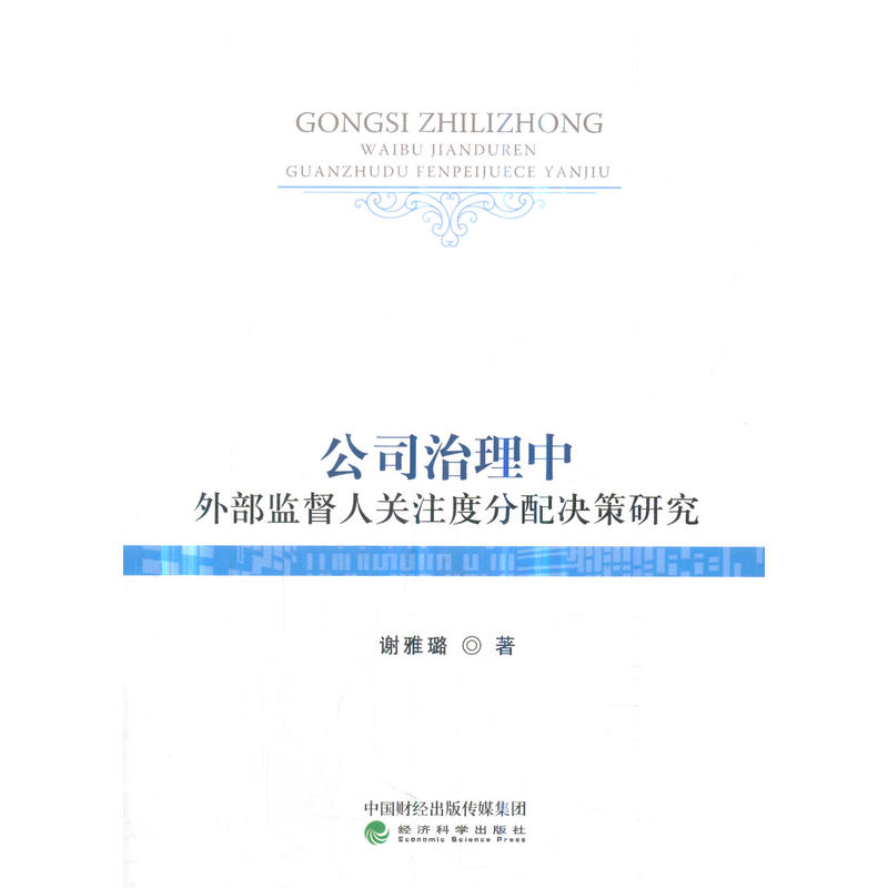 公司治理中外部监督人关注度分配决策研究