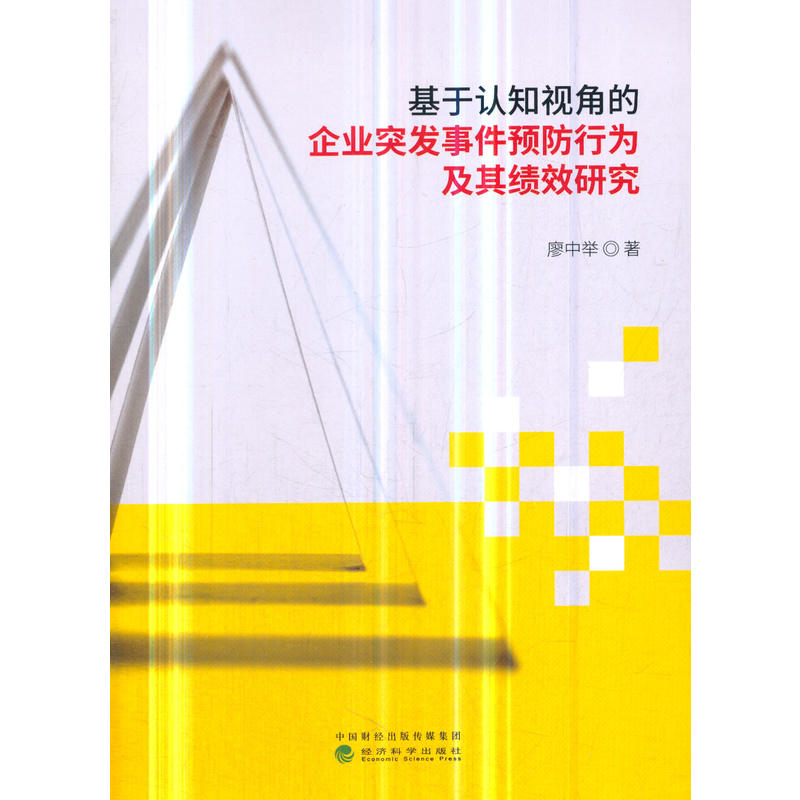 基于认知视角的企业突发事件预防行为及其绩效研究