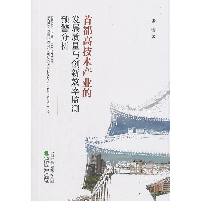 首都高技术产业的发展质量与创新效率监测预警分析