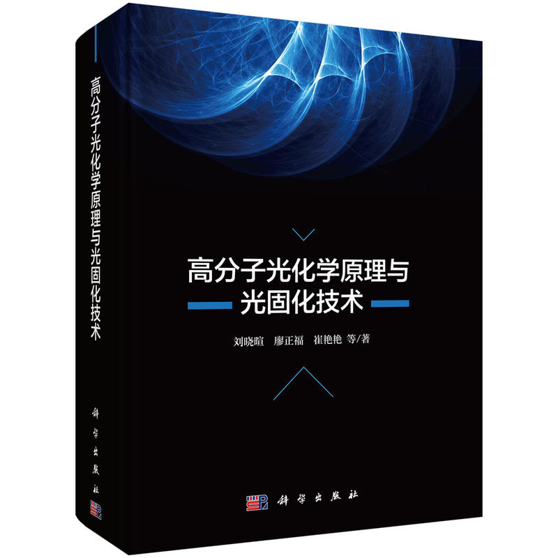 高分子光化学原理与光固化技术》【价格目录书评正版】_中图网(原中国