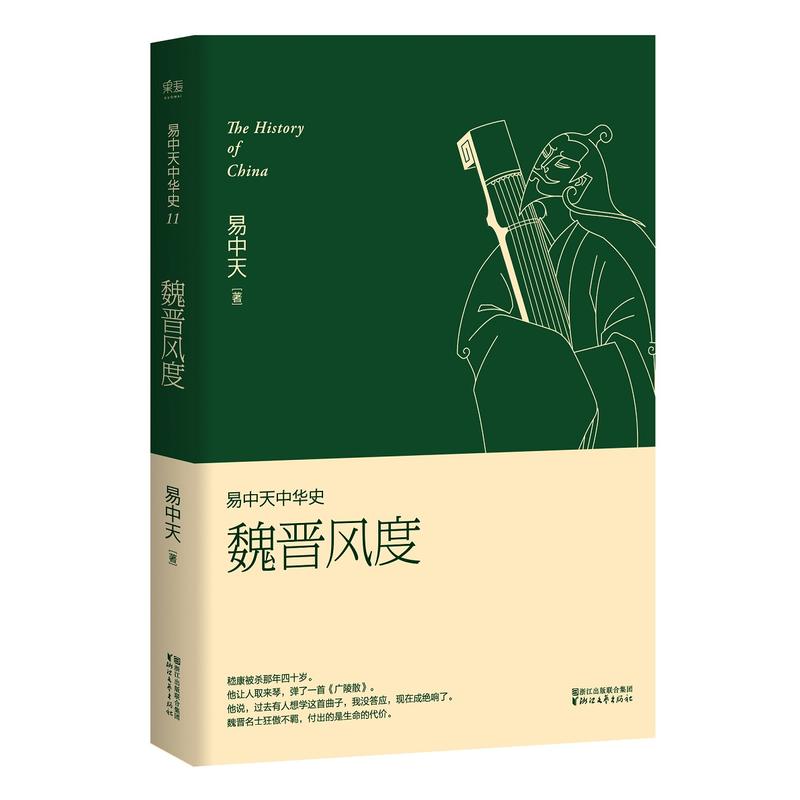 易中天中华史易中天中华史(第11卷):魏晋风度/易中天