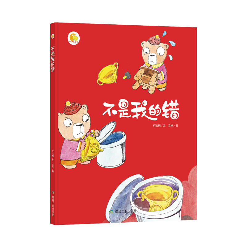 小月亮童书:不是我的错(精装绘本)