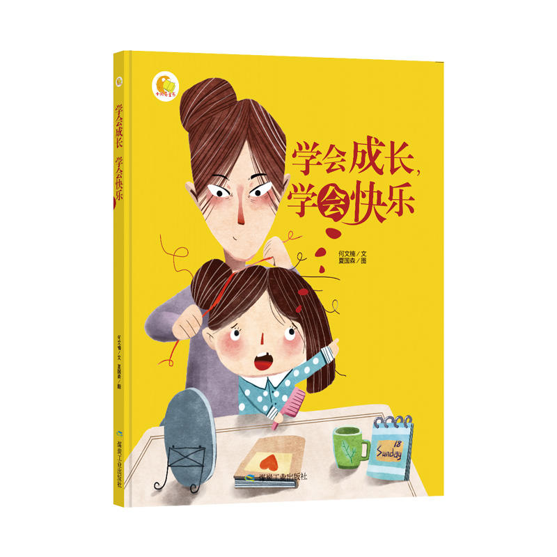 小月亮童书:学会成长,学会快乐(精装绘本)