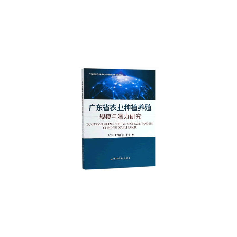 广东省农业种植养殖规模与潜力研究