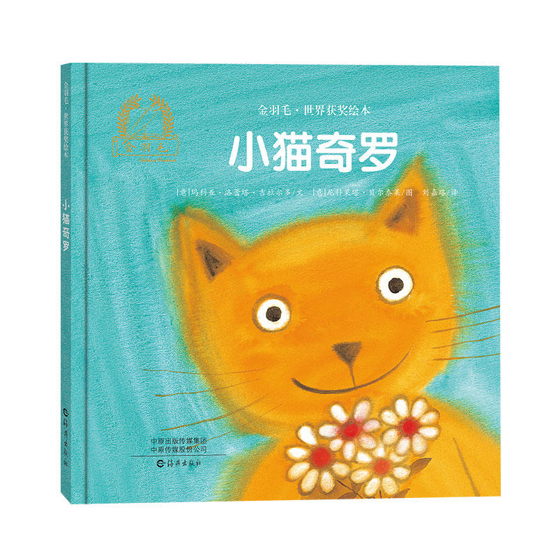 金羽毛.世界获奖绘本:小猫奇罗(精装绘本)