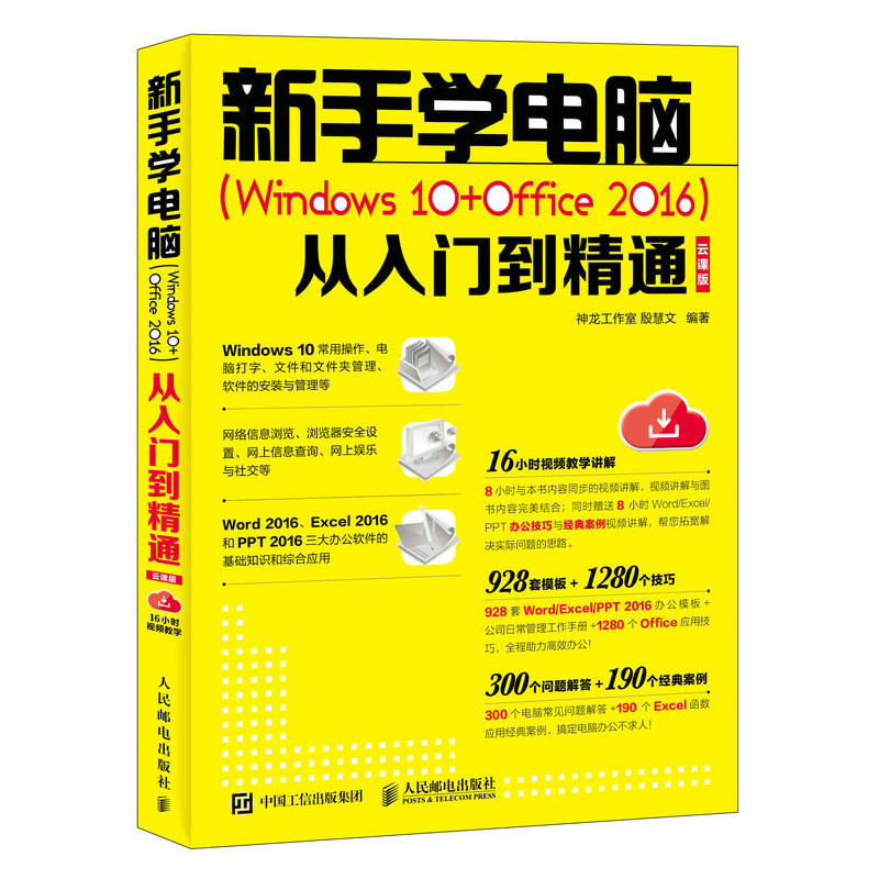 新手学电脑 Windows office 2016 从入门到精通 云课版