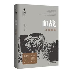 川軍全紀實系列:血戰.川軍出征