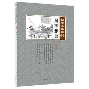 點石斋画报丝集:风筝雅会.点校版