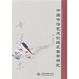 中国书法艺术训练及美学研究