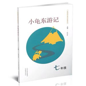 新编数学寓言故事系列小龟东游记(7年级)/新编数学寓言故事系列
