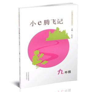 新编数学寓言故事系列小E腾飞记(9年级)/新编数学寓言故事系列