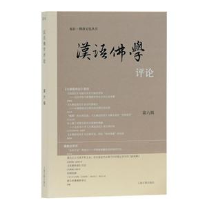 汉语佛学评论(第六辑)