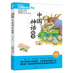 新课标大阅读丛书中国神话故事注音版答题卡1张,书签1张