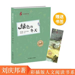 绿色的冬天(彩插版)/少年中国人文阅读书系