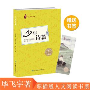 少年诗篇(彩插版)/少年中国人文阅读书系