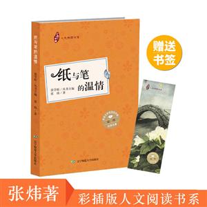 纸与笔的温情(彩插版)/少年中国人文阅读书系
