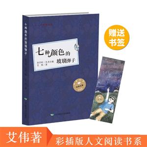 七种颜色的玻璃弹子(彩插版)/少年中国人文阅读书系