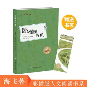 卧铺里的鱼(彩插版)/少年中国人文阅读书系