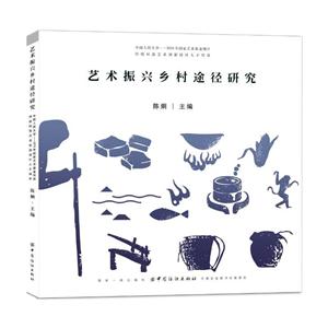 艺术振兴乡村途径研究:中国人民大学——2018年国家艺术基金资助“传统村落艺术创新设计人才培养”