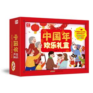 中国年(欢乐礼盒)(呦呦童)