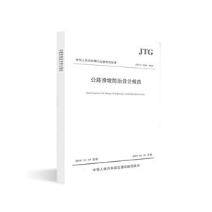 中华人民共和国行业推荐性标准JTG/T3334-2018公路滑坡防治设计规范