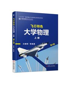 “十三五”国家重点出版物出版规划项目名校名家基础学科系列飞行特色大学物理(上册)(第3版)/白晓明等