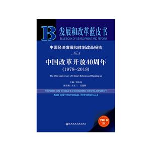 中国经济发展和体制改革报告No.8-中国改革开放40周年-发展和改革蓝皮书-2018版