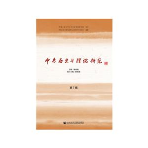 中共历史与理论研究-第7辑