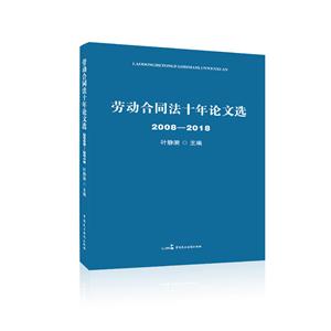 008-2018-劳动合同法十年论文选"