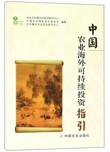 中国农业海外可持续投资指引