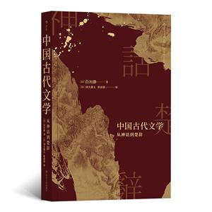 中国古代文学-从神话到楚辞