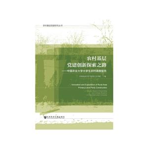 农村基层党建创新探索之路-中国农业大学大学生农村调查报告