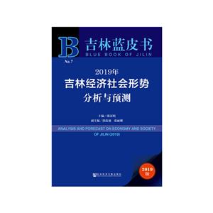 019年-吉林经济社会形势分析与预测-吉林蓝皮书-No.7-2019版"