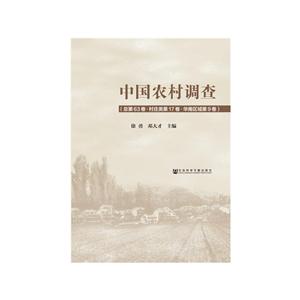 中国农村调查-总第63卷.村庄类.第17卷.华南区域.第9卷