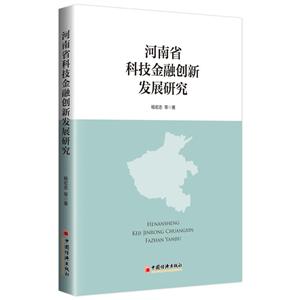 河南省科技金融创新发展研究