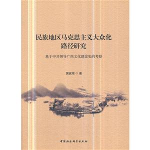 民族地区马克思主义大众化路径研究-基于中共领导广西文化建设史的考察