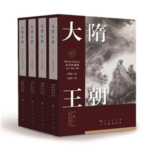 大隋王朝-(全四卷)-彩绘融媒版