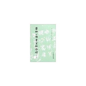 历代碑帖法书选