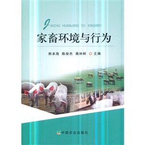 家畜环境与行为