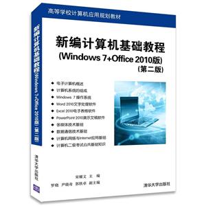 新编计算机基础教程(Windous7 +Office 2010版)第二版