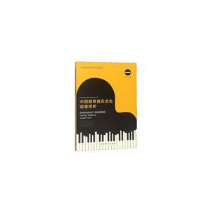 中国钢琴音乐文化语境探析