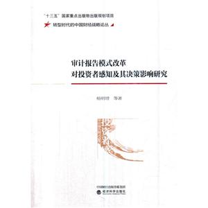 审计报告模式改革对投资者感知及其决策影响研究