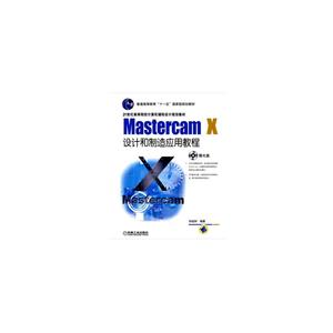 mastercam x 设计和制造应用教程