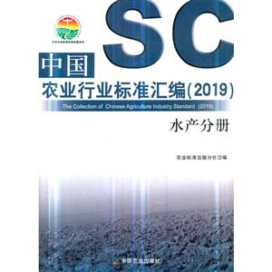 019-水产分册-中国农业行业标准汇编"