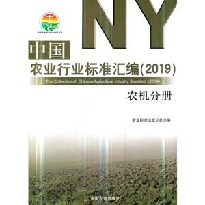 019-农机分册-中国农业行业标准汇编"