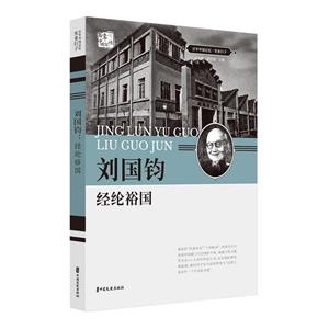 百年中国记忆.实业巨子:刘国钧 经纶裕国