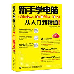 新手学电脑 Windows office 2016 从入门到精通 云课版