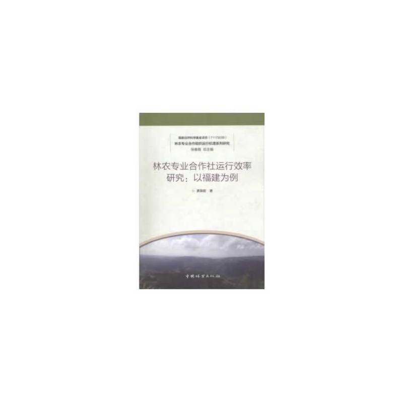 林农专业合作组织运行机理系列研究林农专业合作社运行效率研究:以福建为例/林农专业合作组织运行机理系列研究