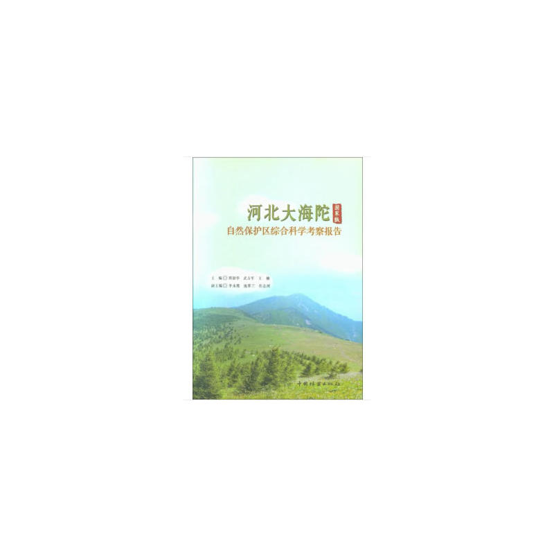 河北大海陀国家级自然保护区综合科学考察报告