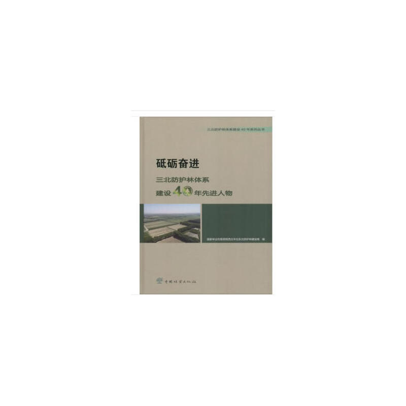 三北防护林体系建设40年系列丛书砥砺奋进三北防护林体系建设40年先进人物精/三北防护林体系建设40年系列丛书